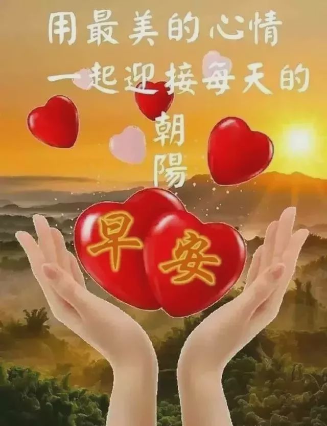 非常漂亮的早晨好问候祝福语短信,最美早上好祝福语动态表情图片