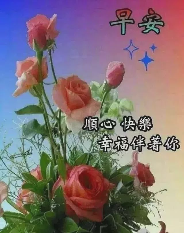 早上好温馨问候祝福语短信大全,微信早晨最漂亮的早安